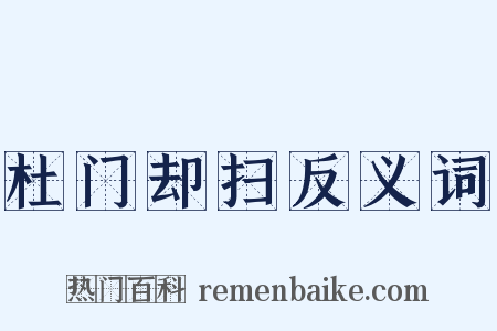杜门却扫反义词是什么意思的图片